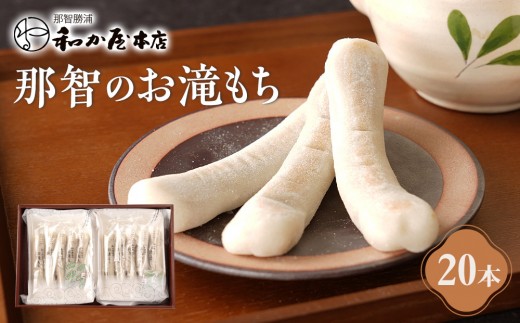 テレビで紹介されました】お滝もち 20個（10個×2） 那智勝浦町 国産