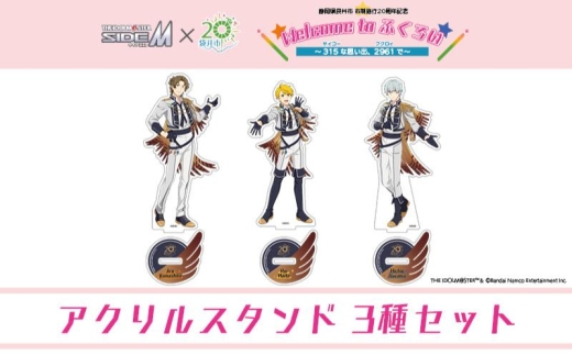 アイドルマスター SideM×袋井市コラボ 「S.E.M」オリジナル衣装