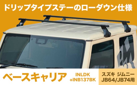 ベースキャリア INLDK＋INB137BK スズキ ジムニー JB64 JB74 株式会社