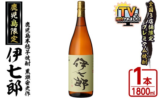 本格芋焼酎 伊七郎 1800ml x 1本 sd1_c311f50581aa333cd3615e10f7