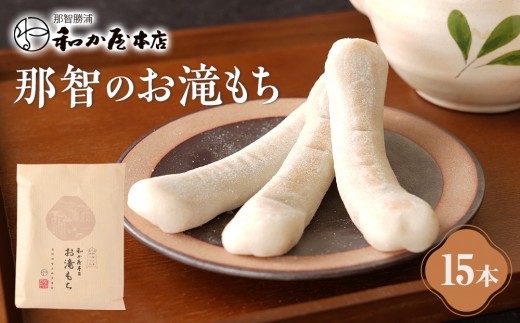 テレビで紹介されました】お滝もち 15個（5個×3） 那智勝浦町 国産もち