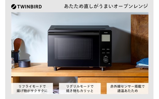 ツインバード リフライオーブンレンジ (DR-E220B)【リフライ機能搭載