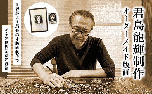 君島龍輝制作オーダーメイド版画（版木、版画、簡易額装）| 栃木県那須
