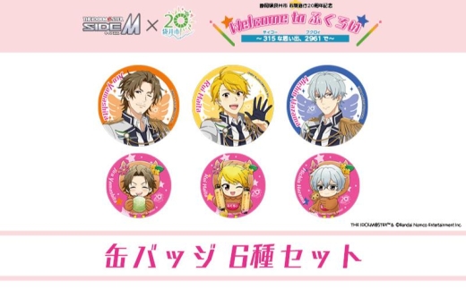 アイドルマスター SideM×袋井市コラボ 「S.E.M」オリジナル衣装 缶