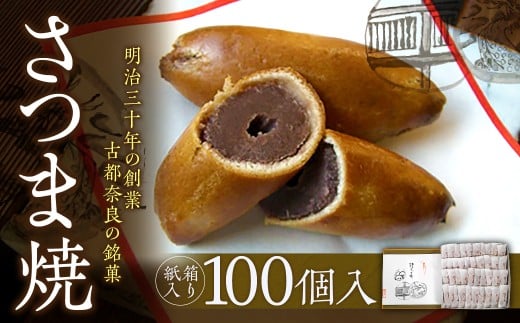 【奈良県奈良市】【紙箱入り】さつま焼100個入 株式会社春日庵 奈良県 奈良市 なら 55-005