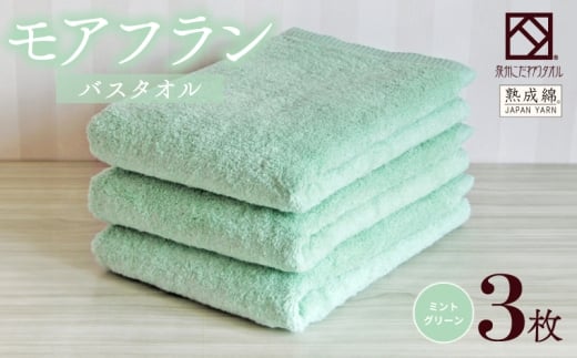 【大阪府泉佐野市】【スピード発送】泉州タオル「モアフラン」バスタオル 3枚 ミントグリーン