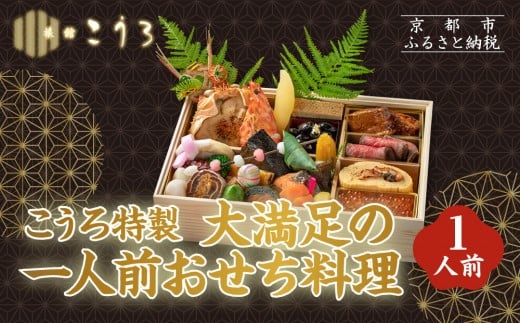 【京都府京都市】こうろ特製 大満足の一人前おせち料理|京都 老舗旅館 人気おせち[ 旅館こうろ おせち おせち料理 京料理 1人 人気 おすすめ グルメ 正月 お祝い 老舗 グルメ ご自宅用 お