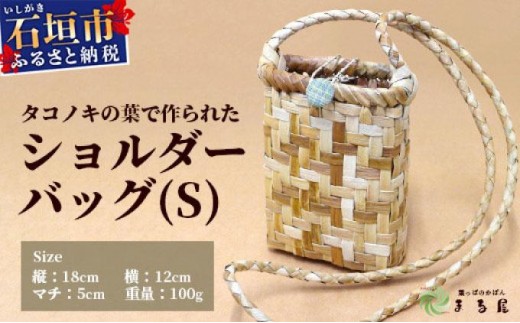 【沖縄県石垣市】タコノキのショルダーバッグ S【沖縄県 石垣 自然 タコノキ はっぱ 手作り かご ショルダーバッグ】 HM-3
