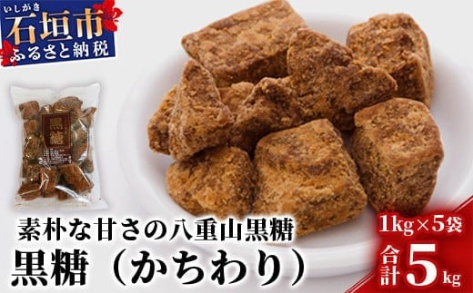 【沖縄県石垣市】【業務用】八重山特産 黒糖(かちわりタイプ) 1kg×5袋【合計5kg】そのまま食べても!料理にも!!【石垣島加工の美味しい黒砂糖をお届け】KB-12
