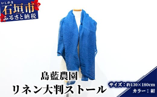 【沖縄県石垣市】【石垣島の藍染工房】リネン 大判 ストール【カラー:紺】KB-177-kon