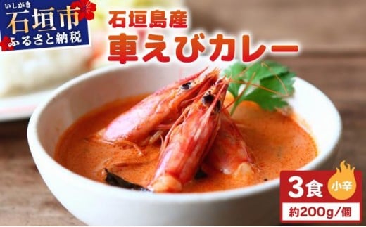【沖縄県石垣市】石垣島産車えびカレー(小辛)【冷凍 3食】石垣島のカレー専門店が作るご当地カレー SK-7