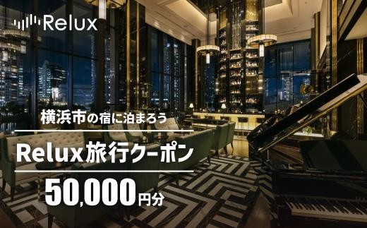 【神奈川県横浜市】横浜市の宿に泊まれる宿泊予約サイトRelux旅行クーポン 50,000円分