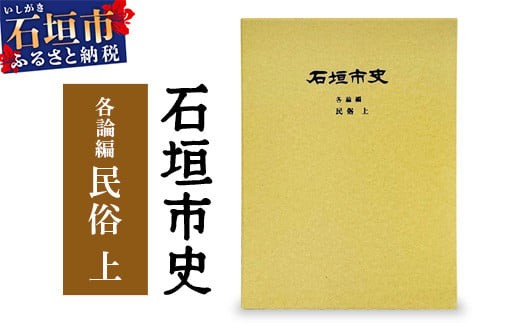 【沖縄県石垣市】石垣市史 各論編・民俗 上 KY-11