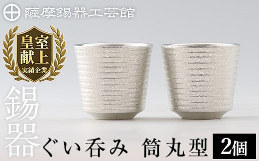 【鹿児島県霧島市】D0-085 薩摩錫器 ぐい呑み筒丸型 2個【薩摩錫器工芸館】霧島市 鹿児島 伝統工芸品 錫製品 錫製 ぐい呑み 錫 酒器 食器 日用品 ギフト 贈答 贈り物 プレゼント