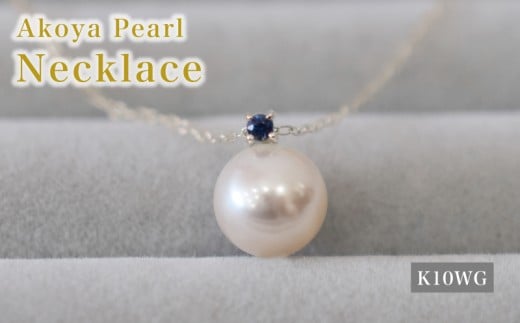 【熊本県天草市】S085-561_あこや真珠 ペンダント ネックレス 8mm - 8.5mm K10 天草 熊本 ホワイトピンク 誕生石 9月 サファイヤ 半貴石 本真珠 K10WG