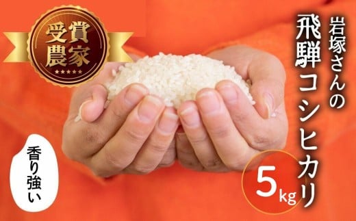 【岐阜県飛騨市】《先行予約》令和8年産 新米 飛騨産 コシヒカリ 5kg 精白米 飛騨の米 岩塚農園 白米 こしひかり お米 米 白米 単身用