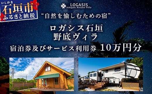 【沖縄県石垣市】ロガシス石垣野底ヴィラ 宿泊及びサービス利用券10万円分【 沖縄県 石垣島 宿泊券 アクティビティ 四輪バギー カヤック BBQ リゾート ホテル 旅 旅行 観光 】LG-3