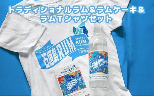 【沖縄県石垣市】トラディショナルラム40度700ml&ラムケーキ&ラムTシャツセット<TシャツサイズXL>AK-52-xl