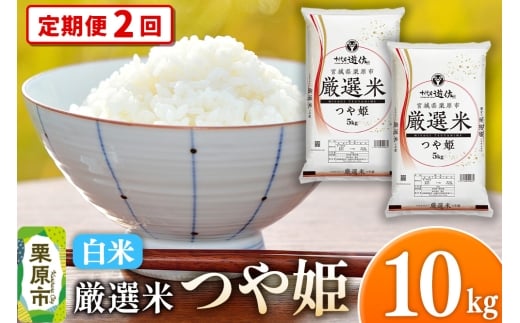 【宮城県栗原市】《定期便2回》【白米】令和7年産 宮城県栗原市 厳選米 つや姫 10kg(5kg×2袋)