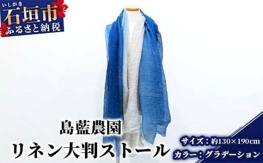 【沖縄県石垣市】【石垣島の藍染工房】リネン 大判 ストール【カラー:グラデーション】KB-168-gra
