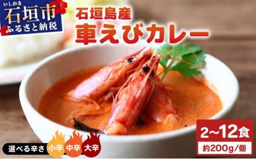 【沖縄県石垣市】<選べる辛さ・個数>石垣島産車えびカレー 石垣島のカレー専門店が作るご当地カレー【SK-1?SK-12】