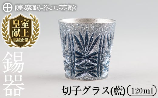 【鹿児島県霧島市】C5-031 薩摩錫器 切子グラス(藍)【薩摩錫器工芸館】霧島市 鹿児島 伝統工芸品 錫製品 錫製 ショットグラス 錫 酒器 食器 日用品 ギフト 贈答 贈り物 プレゼント