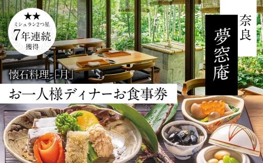 【奈良県奈良市】奈良 夢窓庵 夜のお食事券 ディナー 懐石料理「月」お一人様お食事券 ミシュラン 料亭 懐石料理 奈良県 奈良市 41-005