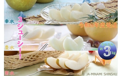 【長野県喬木村】8-J21 梨 3銘水〜無敵の3ジューシー!〜(各約3kg)