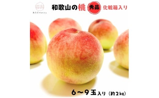 【和歌山県串本町】【先行予約】フルーツ王国 和歌山 の 桃 秀品 6〜9玉入り(約2kg) ※2026年6月中旬〜7月下旬頃順次発送(お届け日指定不可)【ard048D】