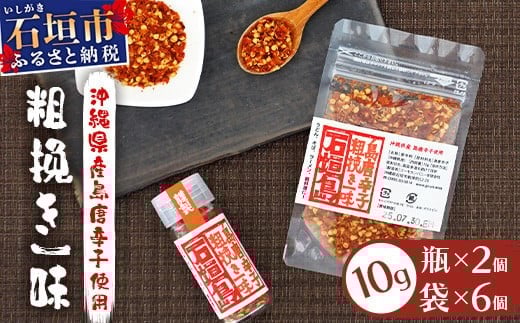 【沖縄県石垣市】島唐辛子セット 《粗挽き一味》 瓶タイプ10g×2個・袋タイプ10g×6袋【沖縄 石垣 唐辛子 島唐辛子 粗挽き 一味 調味料】AD-3