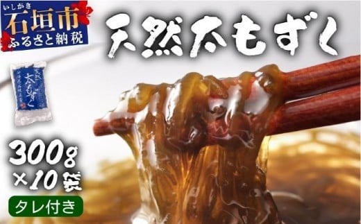 【沖縄県石垣市】沖縄県産 天然太もずく たれ付き 300g×10袋