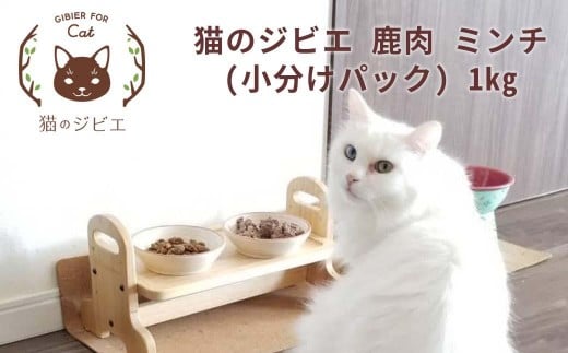 【岡山県西粟倉村】森のジビエ for PET 鹿肉ミンチ(小分けパック) 1kg ペットフード 犬 猫 A-JK-A08A