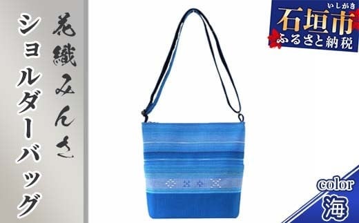 【沖縄県石垣市】花織みんさ ショルダーバッグ (海) AI-1-1