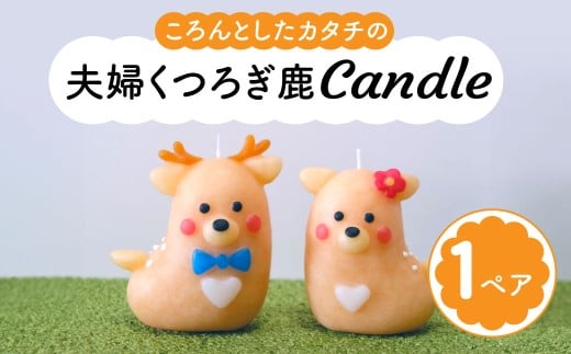 【奈良県奈良市】キャンドル(ろうそく)〈夫婦くつろぎ鹿candle〉しか 鹿 シカ バンビ  canata conata(カナタコナタ) 蝋燭 奈良県 奈良市 なら 5-010