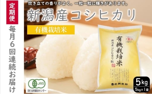 【新潟県新潟市】有機栽培米新潟産コシヒカリ5kg 毎月6回連続でお届けします。 米 お米 こめ コメ ごはん 新潟 白米 コシヒカリ ブランド米 銘柄米 お取り寄せ 産地直送