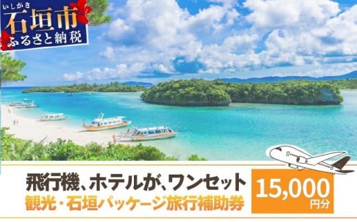 【沖縄県石垣市】石垣パッケージ旅行補助券(15,000円分) OTI-05