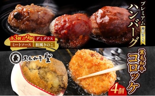 【兵庫県明石市】神戸牛入りプレミアムハンバーグ9個&黒毛和牛コロッケ4個セット