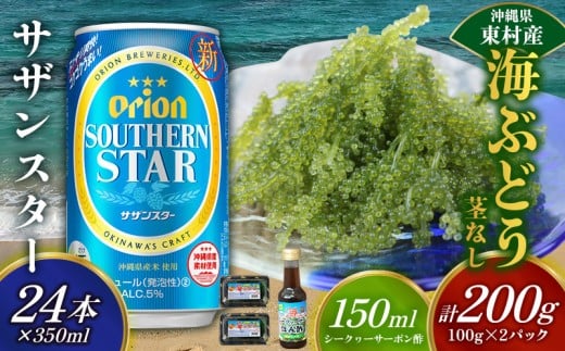 【沖縄県東村】東村を楽しむセット!海ぶどうセット(茎無)200g&オリオンサザンスター350ml×24本 海ブドウ 海ぶどう うみぶどう パック 茎なし クビレズタ たれ付き 海鮮 海藻 プチプチ お