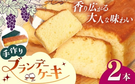 【栃木県矢板市】手作りブランデーケーキ 2本|焼菓子 洋菓子 銘菓 パウンドケーキ