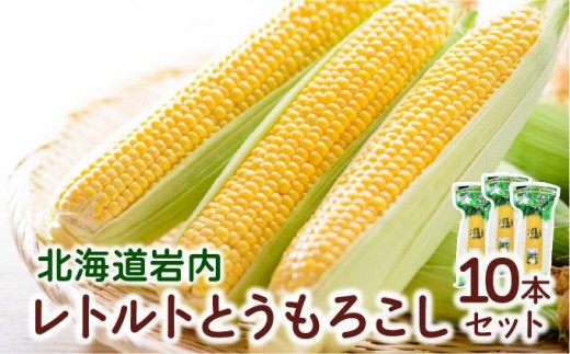 【北海道岩内町】ローソンファーム北海道岩内レトルトとうもろこし10本セット