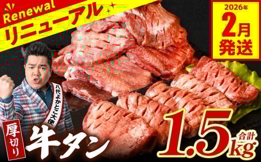 【熊本県八代市】【訳あり】 厚切り 牛タン 1.5kg (500g×3パック) 塩だれ漬け込み 塩味 軟化加工 牛肉 牛たん タン元 タン中 のみ使用 厚切り牛たん 【2026年2月発送】