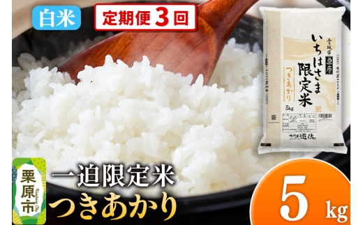 【宮城県栗原市】《定期便3回》【白米】令和7年産 一迫限定米 つきあかり 5kg