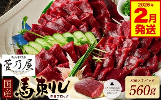 【熊本県八代市】★旅サラダで紹介されました★ 国産馬刺しブロック560g 馬刺し専用タレ付き 馬肉 冷凍 個装 パック 菅乃屋 馬刺し 生食 刺身 郷土料理 【2026年2月発送】