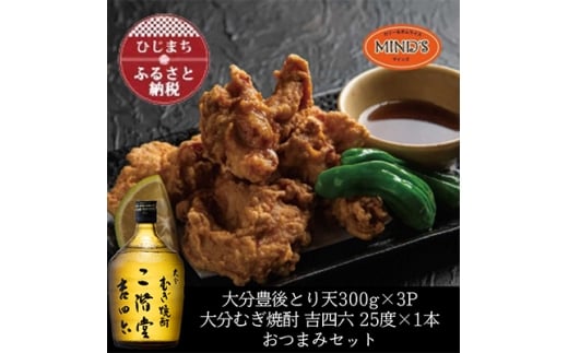 【大分県日出町】とり天300g×3パック&大分むぎ焼酎 二階堂 吉四六瓶 720mlおつまみセット<複数個口で配送>【4014627】