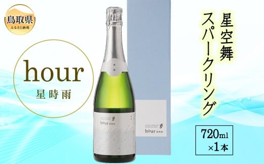 【鳥取県】C24-044 星空舞スパークリングhour 星時雨(専用箱入り)