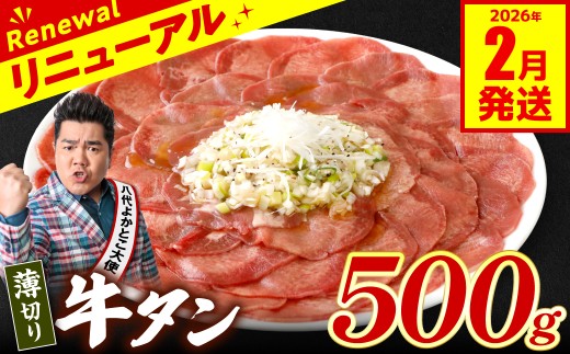 【熊本県八代市】【訳あり】 薄切り 牛タン  500g(250g×2パック) 塩だれ漬け込み 塩味 軟化加工 牛肉 牛たん タン元 タン中 のみ使用 薄切り牛たん 【2026年2月発送】