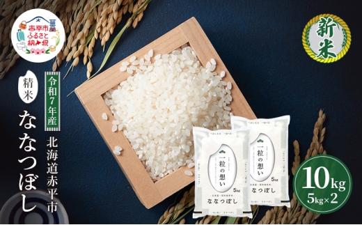 【北海道赤平市】令和7年産 北海道 赤平産 ななつぼし 10kg 白米 精米 米 北海道 ごはん ご飯 ライス おにぎり