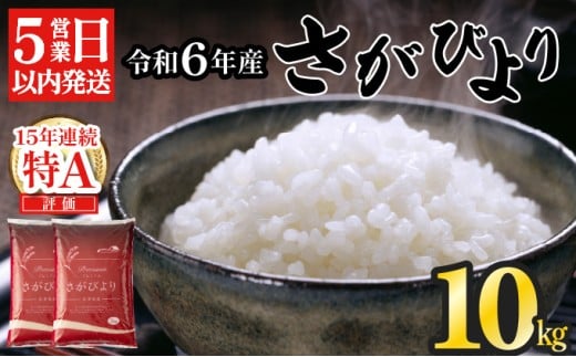 【佐賀県上峰町】《最短5営業日以内発送》 令和6年産 さがびより(精米)10s