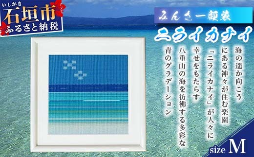【沖縄県石垣市】みんさー額装・M(ニライカナイ) AZ-37-2
