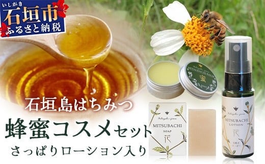 【沖縄県石垣市】石垣島はちみつ 蜂蜜コスメお試しセット(日焼け後のケア)【 石垣島 石垣 沖縄 はちみつ ハチミツ ハニー 蜂蜜 コスメ 化粧品 化粧水 バーム 石鹸 さっぱりローション 】H